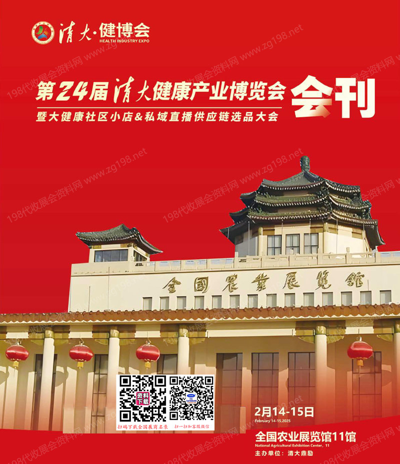 2025北京清大健博會(huì)會(huì)刊、第二十四屆清大健康產(chǎn)業(yè)博覽會(huì)暨大健康社區(qū)小店&私域直播供應(yīng)鏈選品大會(huì)參展商名錄