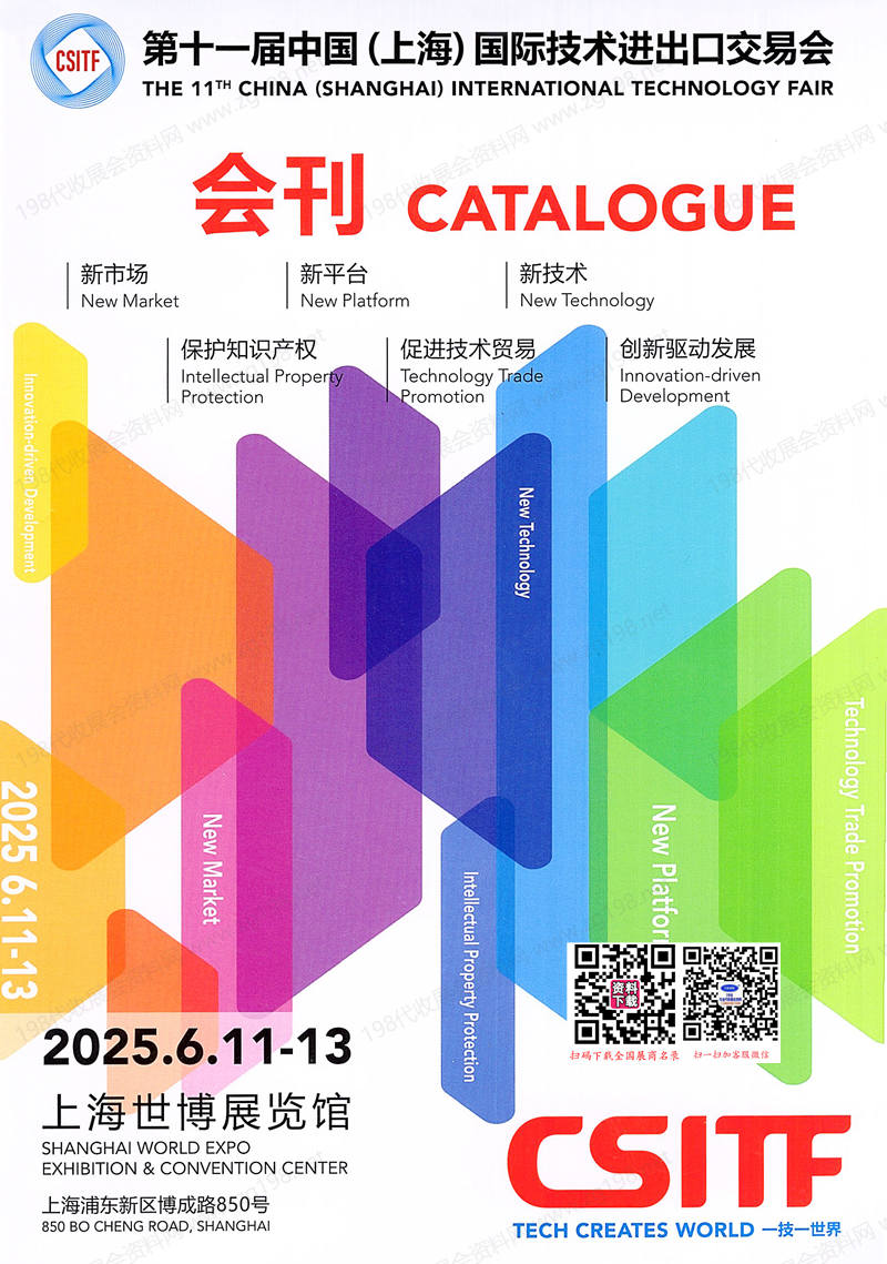 2025上交會(huì)CSITF會(huì)刊、第十一屆中國(guó)上海國(guó)際技術(shù)進(jìn)出口交易會(huì)參展商名錄
