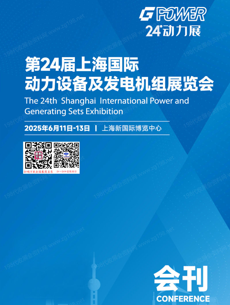 2025上海EPOWER全電展會(huì)刊_第24屆上海動(dòng)力設(shè)備及發(fā)電機(jī)組展覽會(huì)參展商名錄