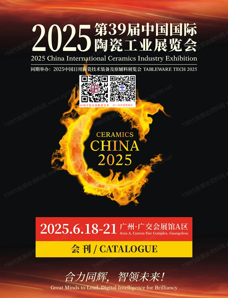 2025第39屆廣州陶瓷展會(huì)刊、中國(guó)國(guó)際陶瓷工業(yè)展參展商名錄