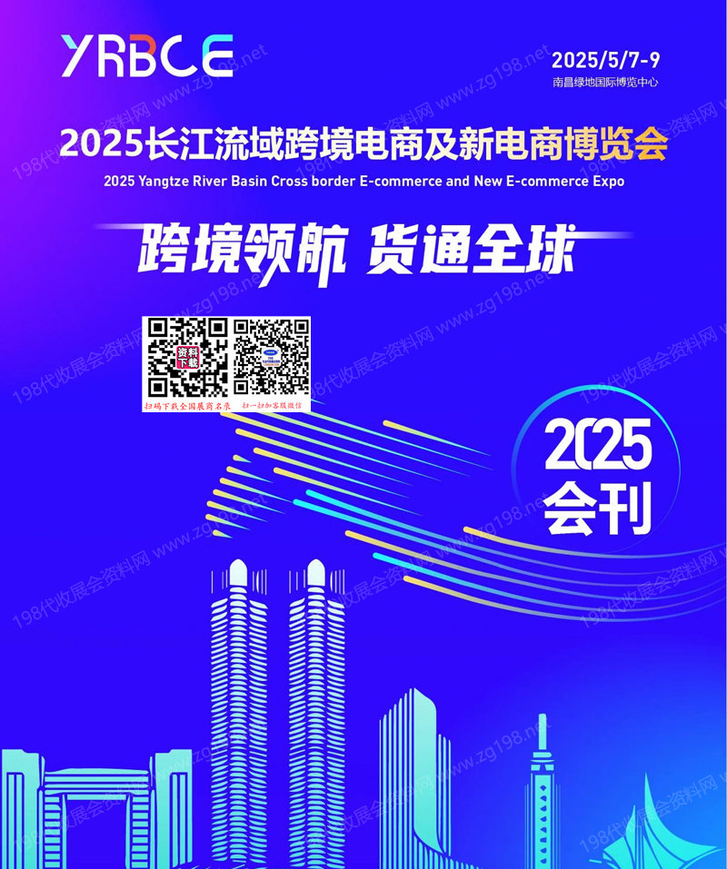 2025南昌長(zhǎng)江流域跨境電商及新電商博覽會(huì)會(huì)刊-參展商名錄