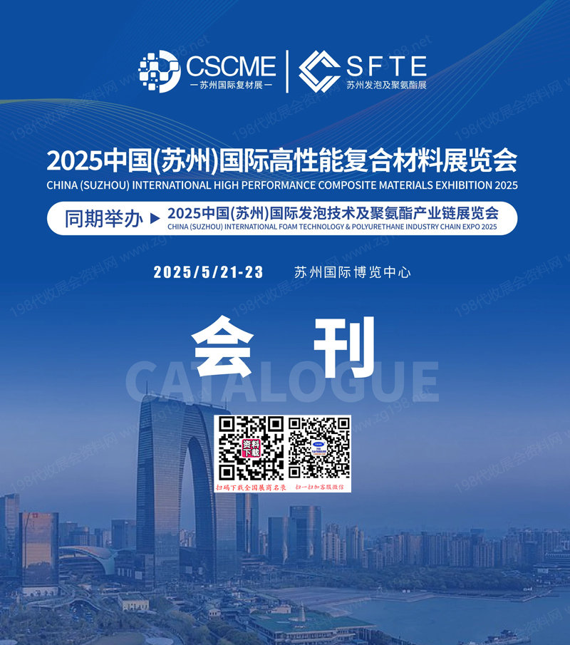 2025蘇州復(fù)材展、蘇州發(fā)泡及聚氨酯展、蘇州國際高性能復(fù)合材料展覽會會刊-參展商名錄