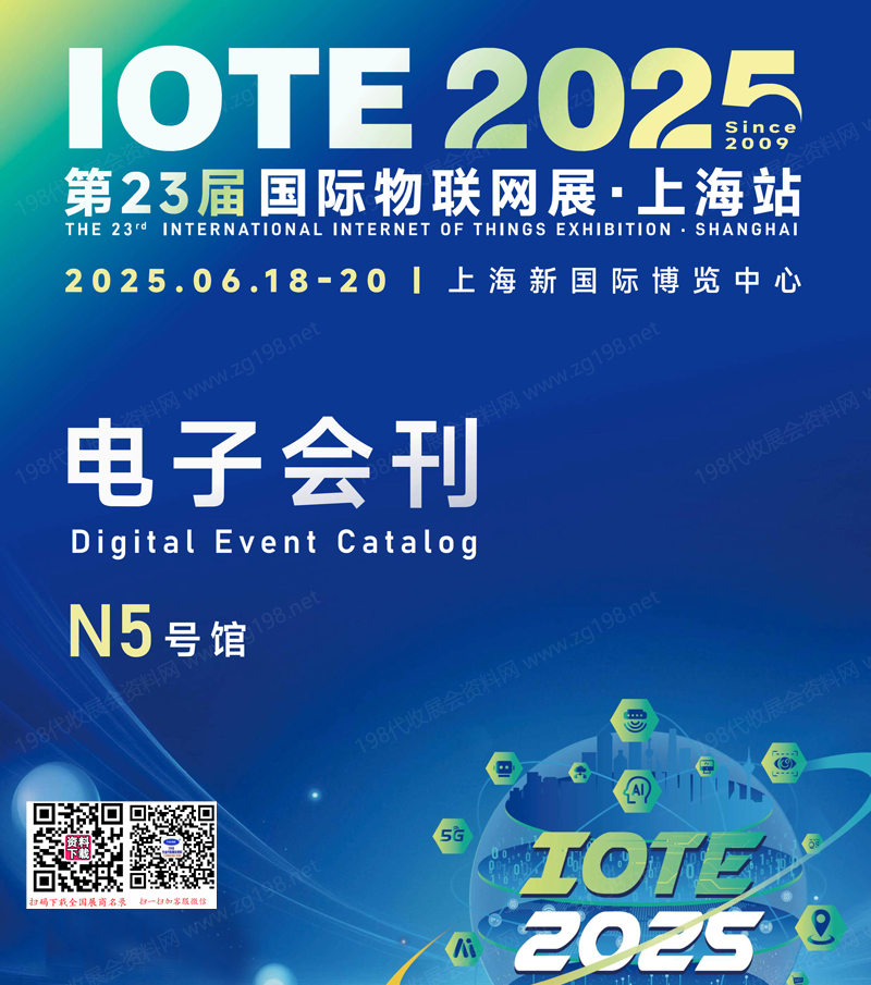 IOTE 2025上海第二十三屆國際物聯(lián)網(wǎng)展會刊-上海物聯(lián)網(wǎng)展參展商名錄