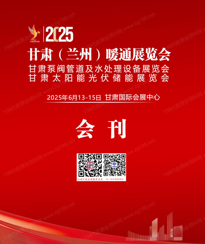 2025甘肅蘭州暖通展覽會會刊-參展商名錄