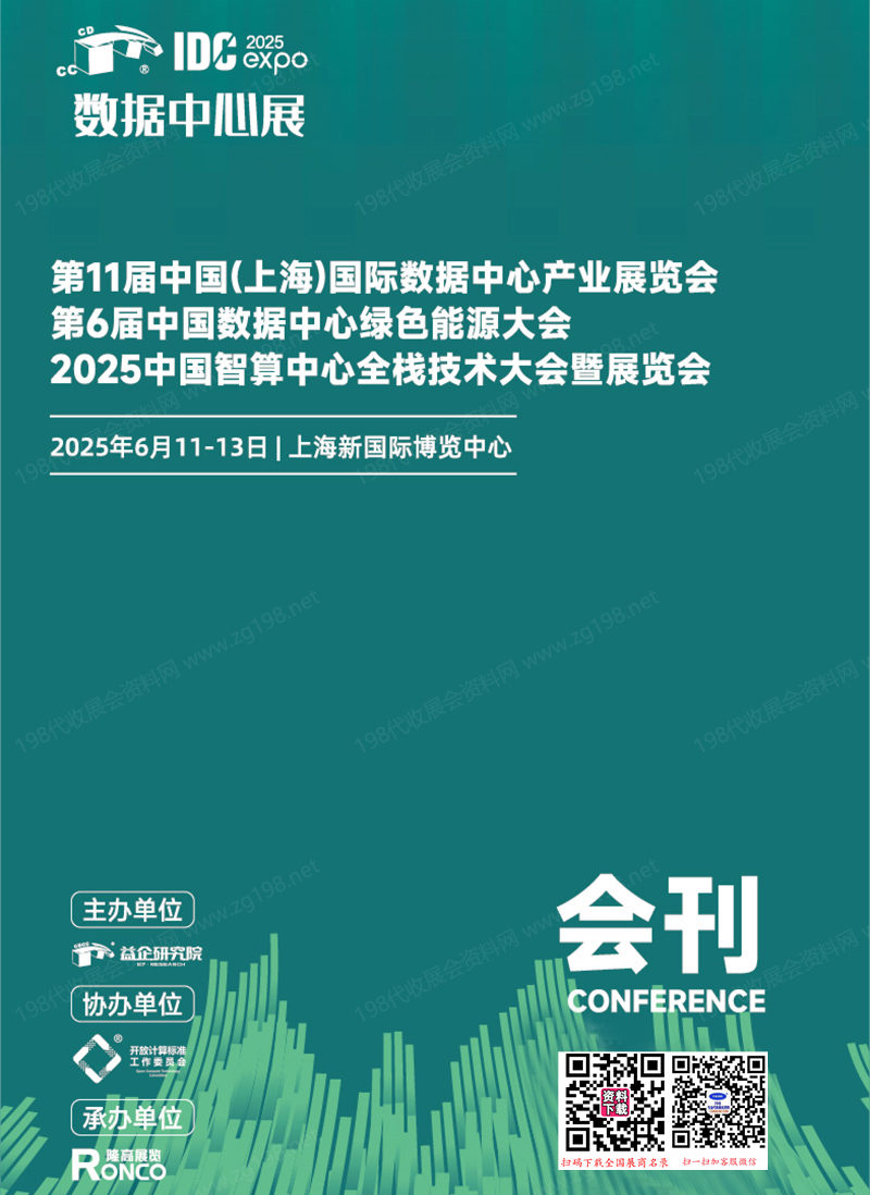 2025上海第11屆國際數(shù)據(jù)中心產(chǎn)業(yè)展會刊、第6屆中國數(shù)據(jù)中心綠色能源大會_中國智算中心全棧技術(shù)大會參展商名錄