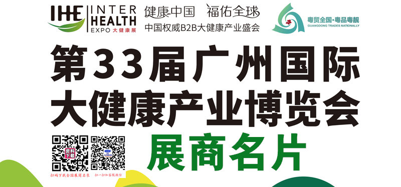 2025 IHE廣州大健康展、第33屆廣州國際大健康產(chǎn)業(yè)博覽會(huì)企業(yè)名片【100張】