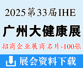 2025 IHE廣州大健康展名片、第33屆廣州國際大健康產(chǎn)業(yè)博覽會企業(yè)名片【100張】