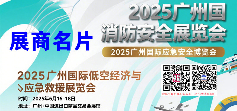 2025廣州應(yīng)急安全消防博覽會(huì)、廣州低空經(jīng)濟(jì)與應(yīng)急救援展覽會(huì)企業(yè)名片【624張】