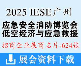 2025 IESE廣州應(yīng)急安全消防博覽會名片、廣州低空經(jīng)濟與應(yīng)急救援展覽會企業(yè)名片【624張】