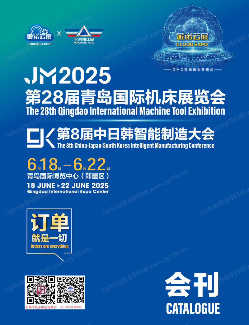 2025 JM青島機(jī)床展會刊、第28屆青島國際機(jī)床展覽會參展商名錄