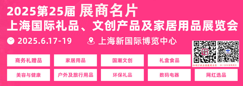 2025上海禮品展、第25屆上海國(guó)際禮品文創(chuàng)產(chǎn)品及家居用品展覽會(huì)企業(yè)名片【629張】