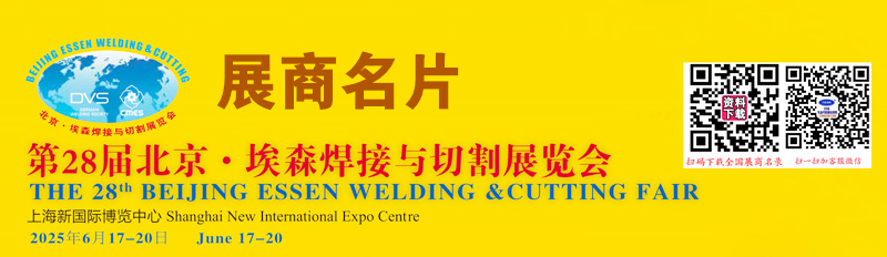 2025上海BEW第28屆北京·埃森焊接與切割展覽會企業(yè)名片【1280張】