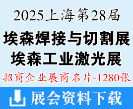 2025上海BEW第28屆北京·埃森焊接與切割展覽會企業(yè)名片【1280張】工業(yè)激光展