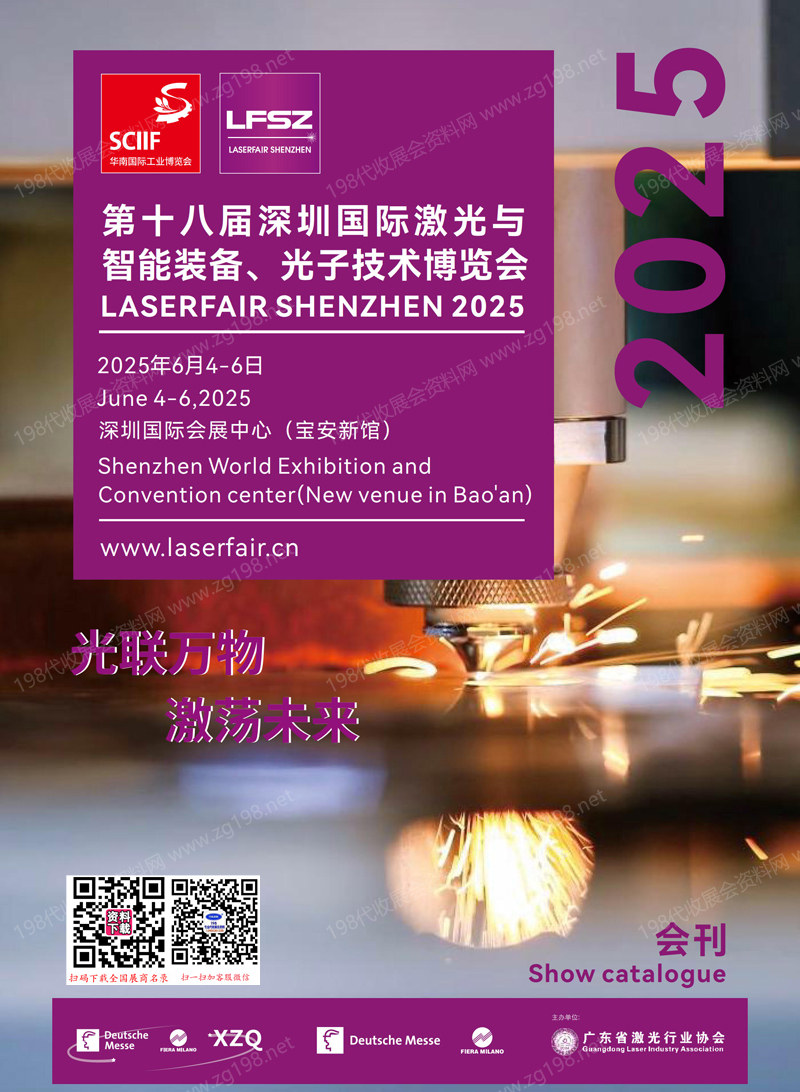 2025 LFSZ第十八屆深圳國際激光與智能裝備、光子技術(shù)博覽會會刊-深圳激光展參展商名錄