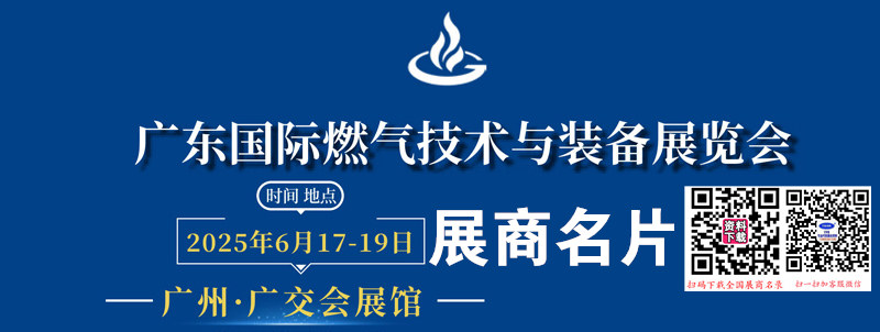 2025廣東國際燃氣技術與裝備展覽會企業(yè)名片【98張】