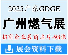 2025廣州燃?xì)庹姑?、廣東國際燃?xì)饧夹g(shù)與裝備展覽會企業(yè)名片【98張】