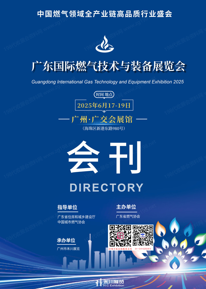 2025廣州燃?xì)庹箷?、廣東國際燃?xì)饧夹g(shù)與裝備展覽會參展商名錄