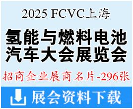 2025 FCVC上海國際氫能與燃料電池汽車大會暨展覽會企業(yè)名片【296張】