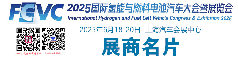 2025 FCVC上海國際氫能與燃料電池汽車大會暨展覽會企業(yè)名片【296張】