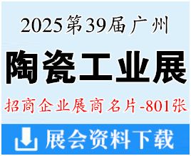 2025第39屆廣州陶瓷展名片、中國國際陶瓷工業(yè)展企業(yè)名片【801張】