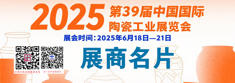2025第39屆廣州陶瓷展、中國國際陶瓷工業(yè)展企業(yè)名片【801張】