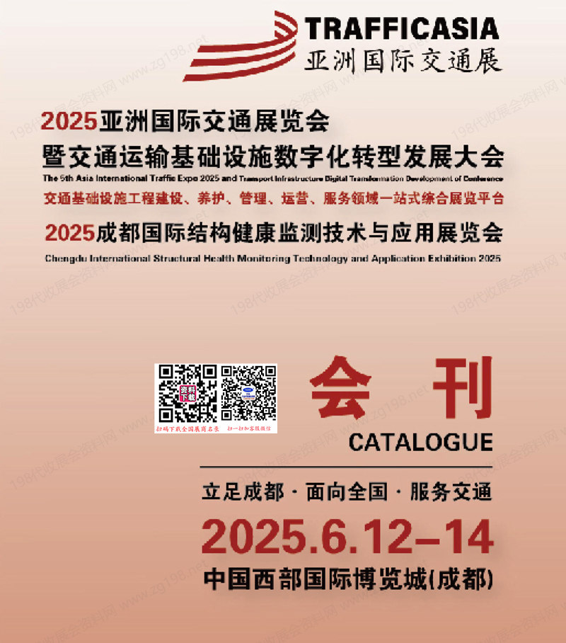 2025亞洲交通展會刊、成都交通運(yùn)輸基礎(chǔ)設(shè)施數(shù)字化轉(zhuǎn)型發(fā)展大會參展商名錄