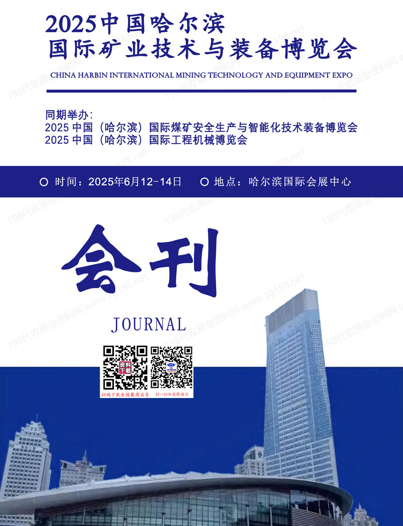 2025哈爾濱國際礦業(yè)技術(shù)與裝備博覽會會刊-參展商名錄