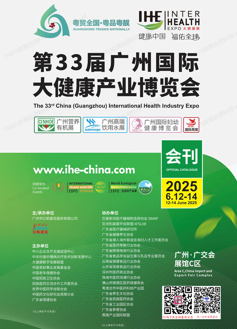 2025 IHE廣州大健康展會刊、第33屆廣州國際大健康產(chǎn)業(yè)博覽會參展商名錄