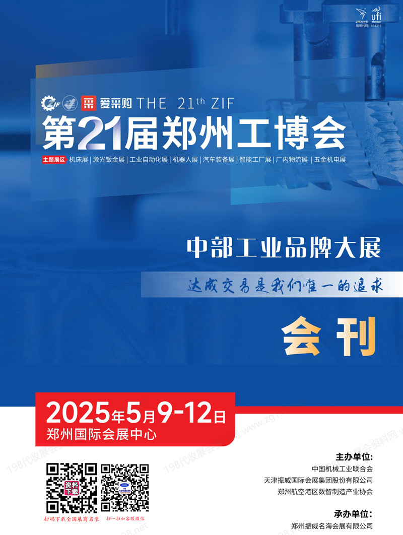 2025第21屆鄭州工博會(huì)會(huì)刊