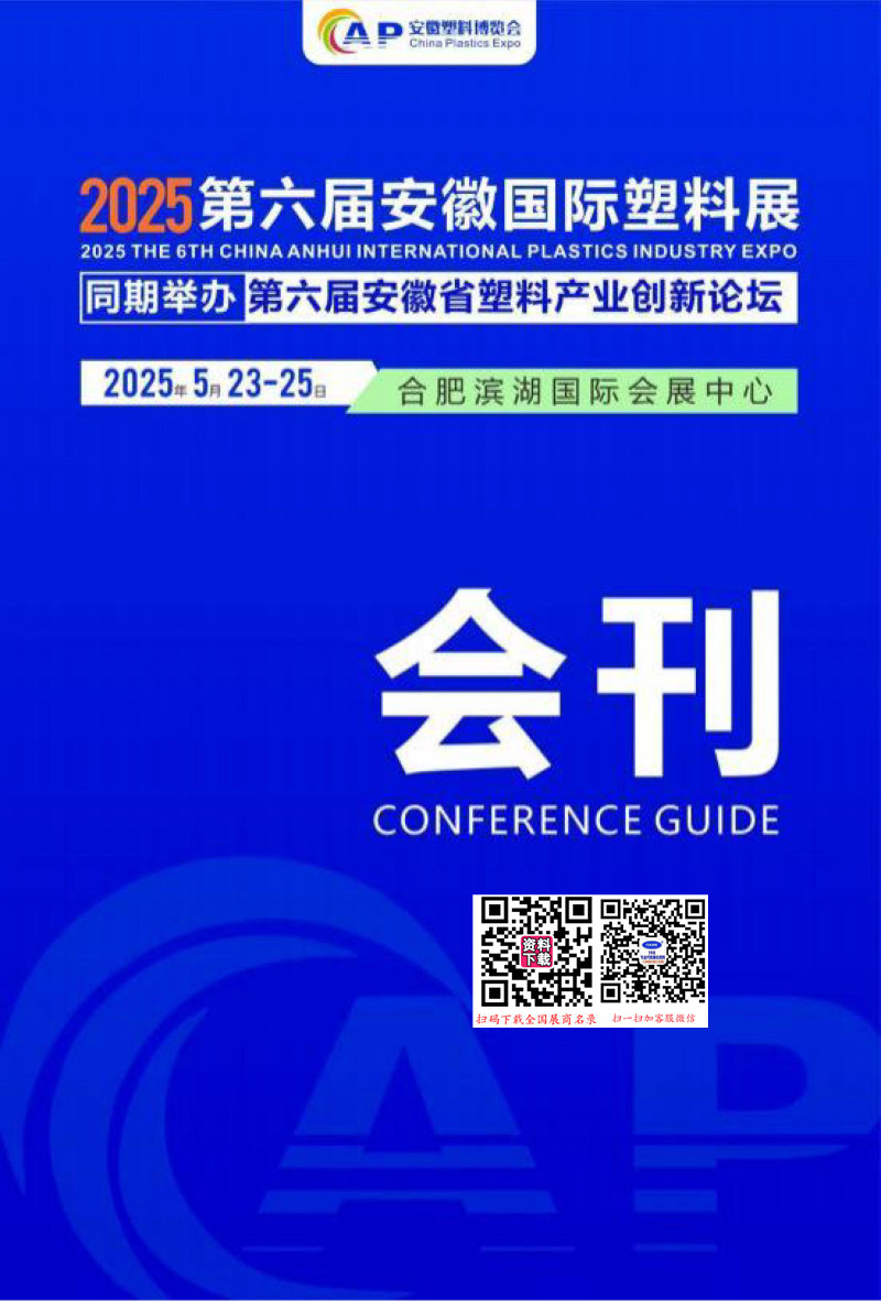 2025第六屆安徽國際塑料展會刊