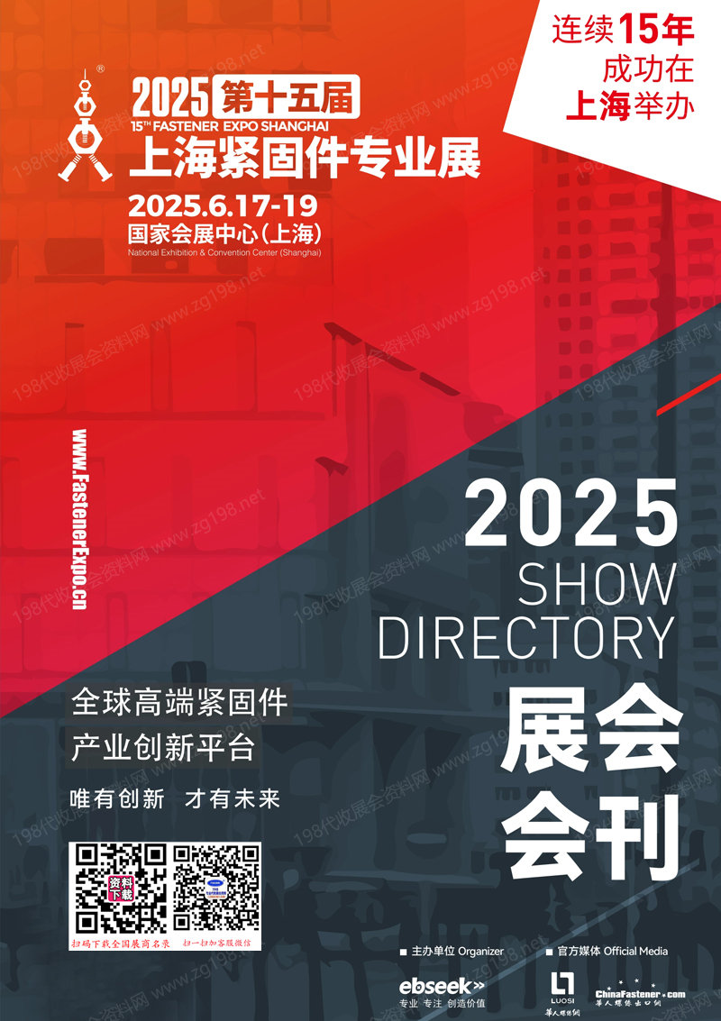 2025上海上海緊固件展、第十五屆上海緊固件專業(yè)展會刊