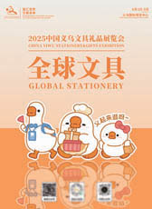 2025義烏文具禮品展覽會會刊-參展商名錄