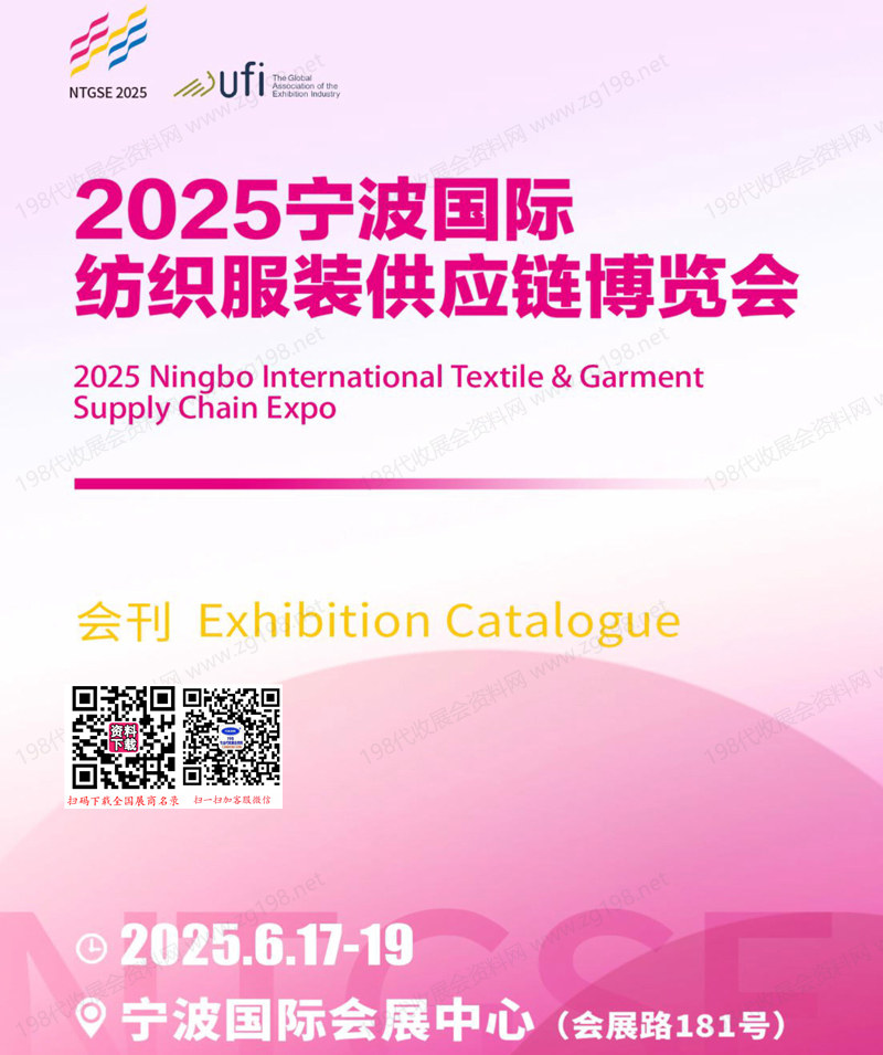 2025寧波紡織服裝供應鏈博覽會會刊