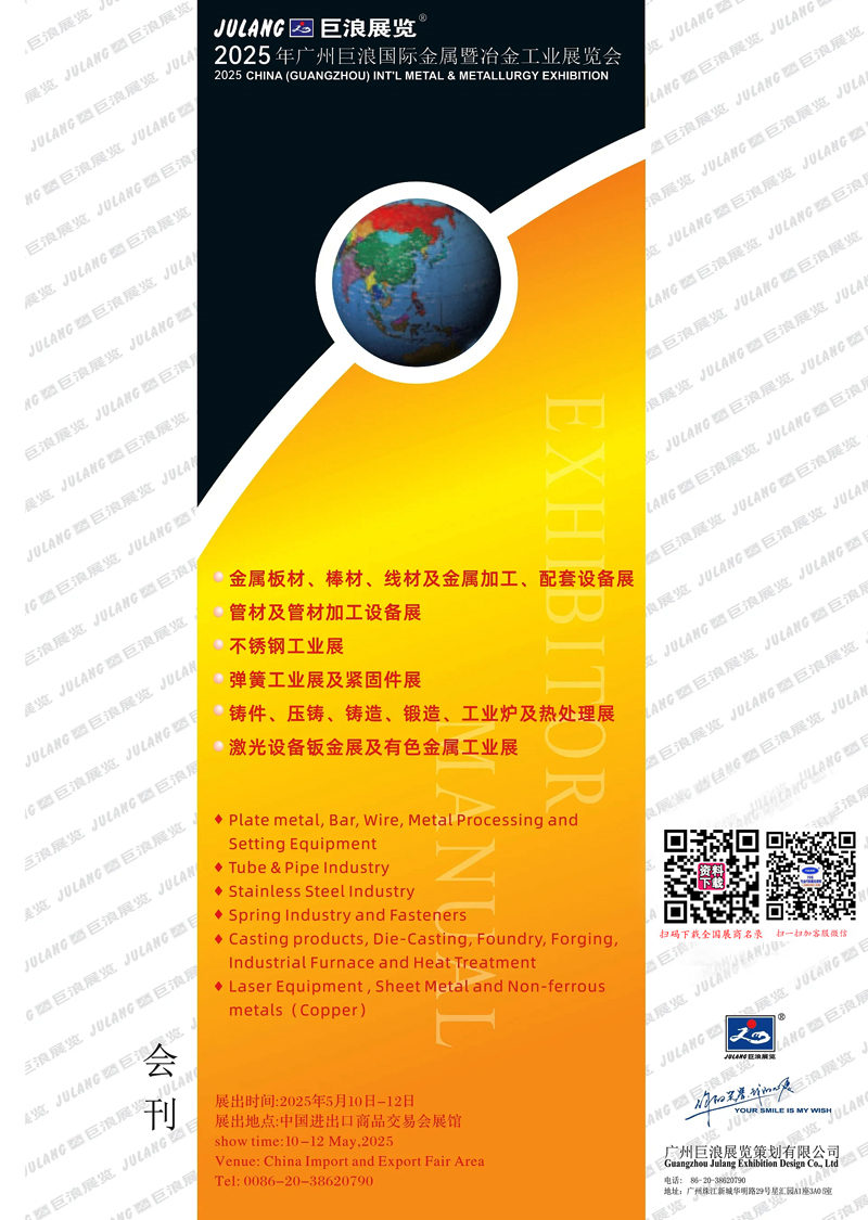 2025廣州巨浪國際金屬暨冶金工業(yè)展覽會會刊-參展商名錄