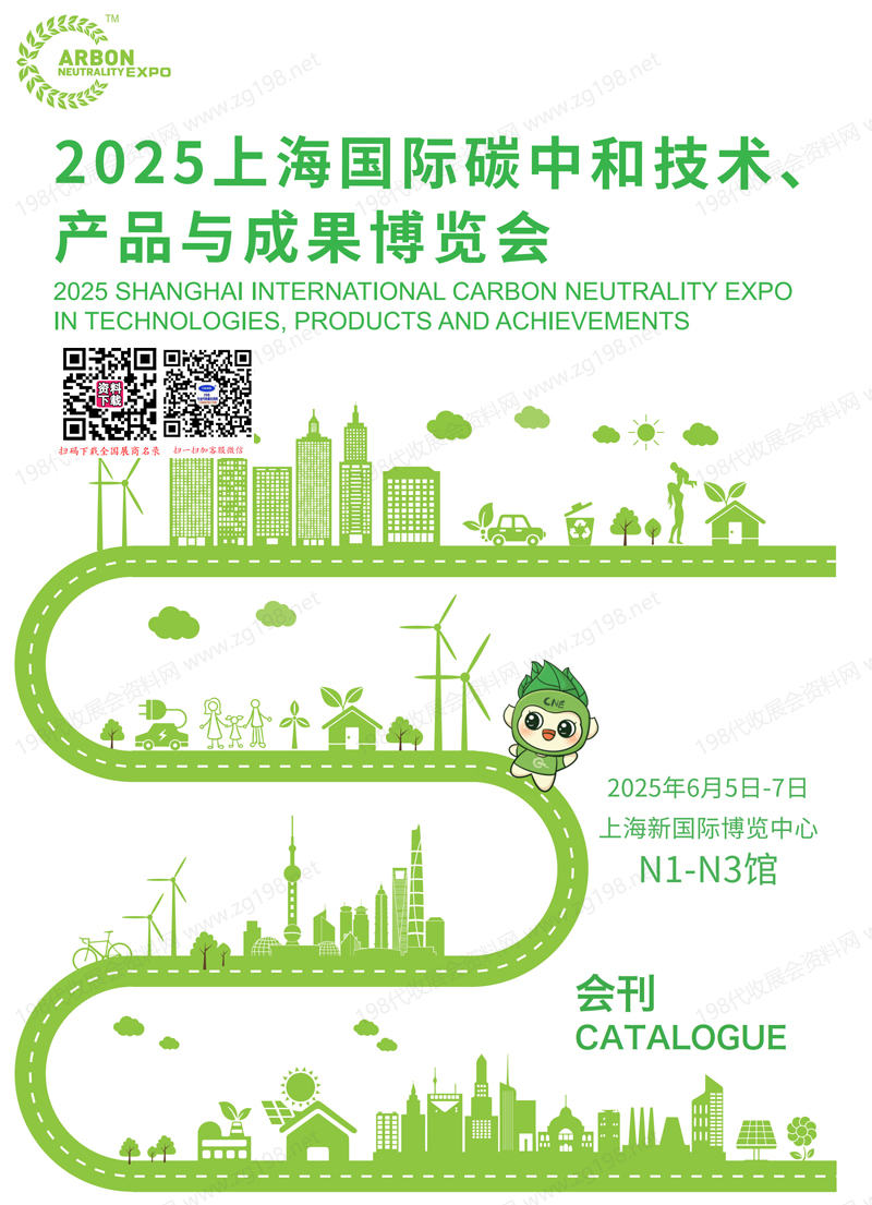 2025上海國際碳中和博覽會會刊