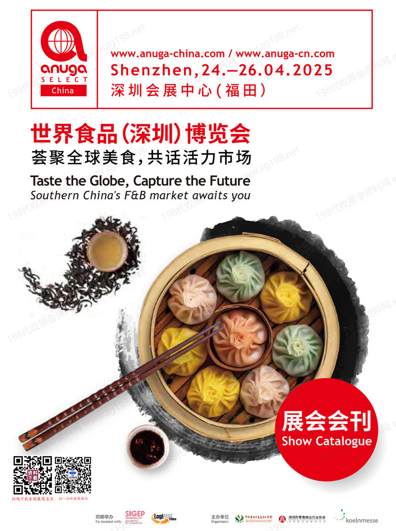 2025深圳世界食品博覽會(huì)會(huì)刊-參展商名錄