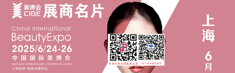 2025 CIBE上海美博會(huì)、第67屆上海國(guó)際美博會(huì)企業(yè)名片【385張】