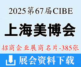 2025 CIBE上海美博會名片、第67屆上海國際美博會企業(yè)名片【385張】化妝品美妝