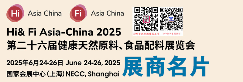 2025上海Hi&Fi Asia-China第二十六屆健康天然原料、食品配料中國(guó)展企業(yè)名片【838張】