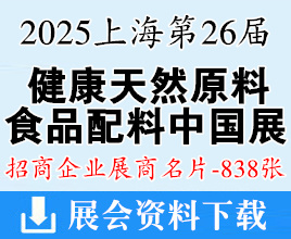 2025上海Hi&Fi Asia-China第二十六屆健康天然原料、食品配料中國展企業(yè)名片【838張】