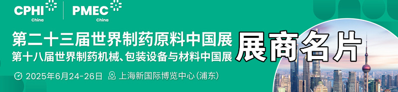 2025上海CPhI China第23屆世界制藥原料中國展、世界制藥機械、包裝設(shè)備與材料中國展企業(yè)名片【1844張】