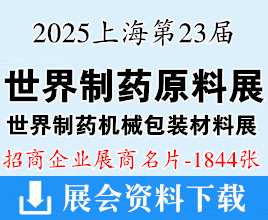 2025上海CPhI China第23屆世界制藥原料中國展、世界制藥機械、包裝設(shè)備與材料中國展企業(yè)名片【1844張】