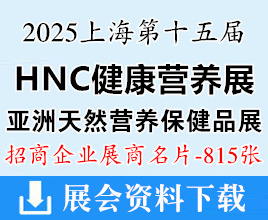 2025上海HNC第十五屆健康營養(yǎng)展、亞洲天然及營養(yǎng)保健品展企業(yè)名片【815張】
