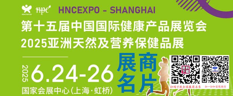 2025上海HNC第十五屆健康營養(yǎng)展、亞洲天然及營養(yǎng)保健品展企業(yè)名片【815張】