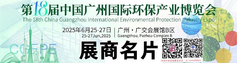 2025廣州環(huán)保展、第十八屆中國(guó)廣州國(guó)際環(huán)保產(chǎn)業(yè)博覽會(huì)企業(yè)名片【246張】