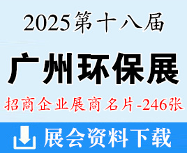 2025廣州環(huán)保展名片、第十八屆中國廣州國際環(huán)保產(chǎn)業(yè)博覽會企業(yè)名片【246張】