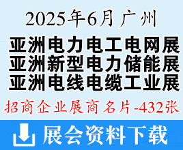 2025亞洲電力電工暨數(shù)字電網(wǎng)展名片、亞洲亞洲電線電纜工業(yè)展、廣州新型電力系統(tǒng)及儲能展企業(yè)名片【432張】
