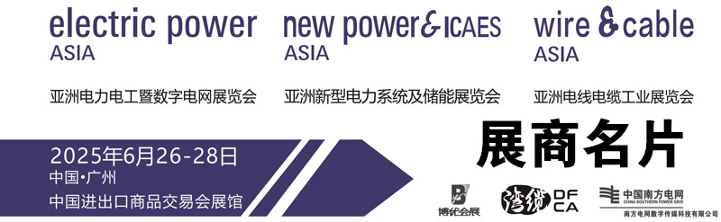 2025亞洲電力電工暨數(shù)字電網(wǎng)展覽會、亞洲新型電力系統(tǒng)及儲能展覽會、廣州亞洲電線電纜工業(yè)展企業(yè)名片【432張】