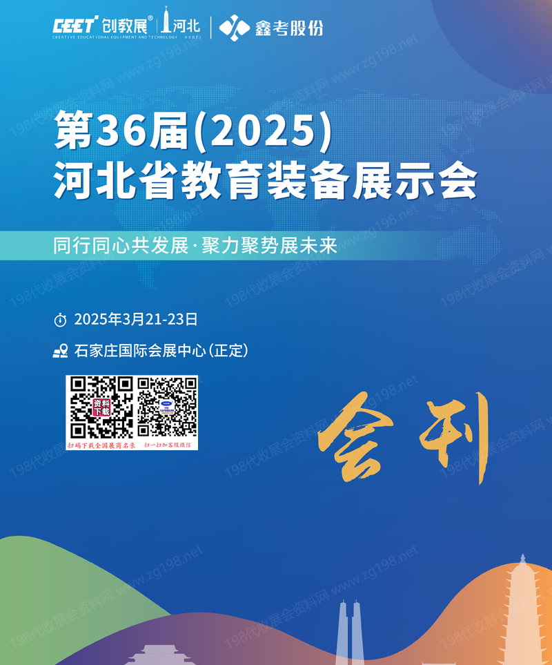2025第36屆河北教育裝備展示會會刊-參展商名錄