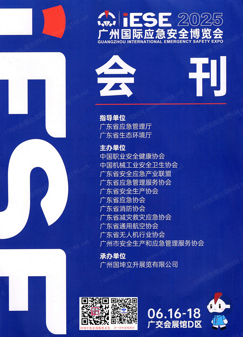2025 IESE廣州應(yīng)急安全消防博覽會(huì)會(huì)刊-廣州應(yīng)急展參展商名錄